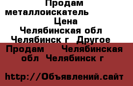 Продам металлоискатель Minelab Go-Find 20 › Цена ­ 5 000 - Челябинская обл., Челябинск г. Другое » Продам   . Челябинская обл.,Челябинск г.